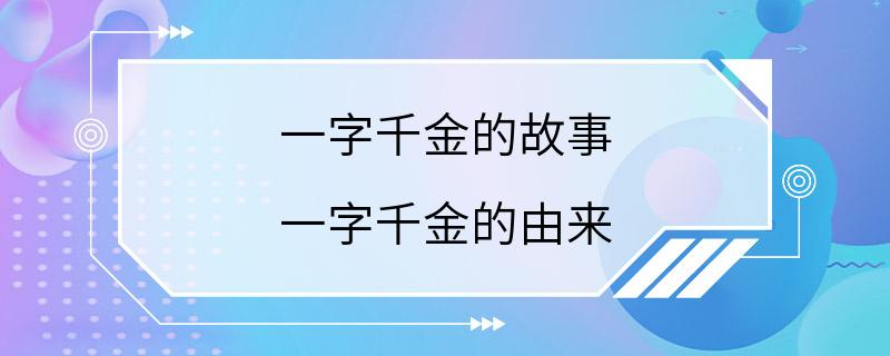 一字千金的故事 一字千金的由来