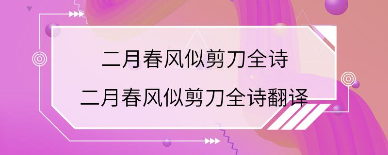 二月春风似剪刀全诗 二月春风似剪刀全诗翻译