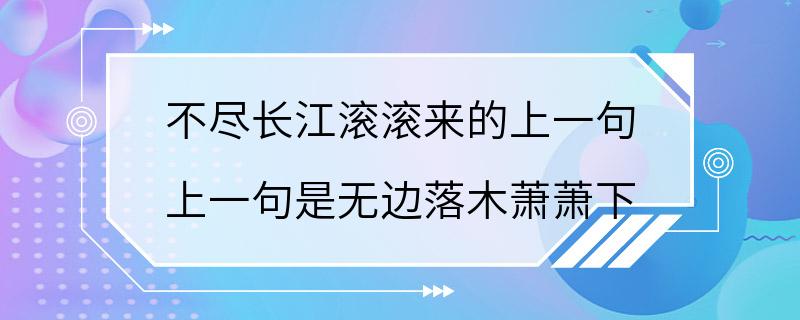 不尽长江滚滚来的上一句 上一句是无边落木萧萧下