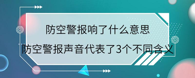 防空警报响了什么意思 防空警报声音代表了3个不同含义