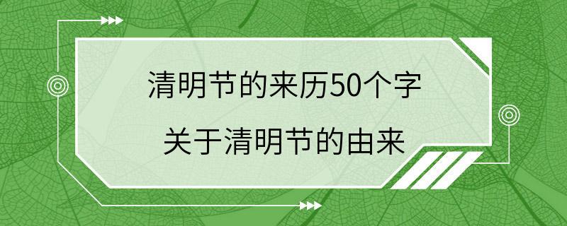 清明节的来历50个字 关于清明节的由来