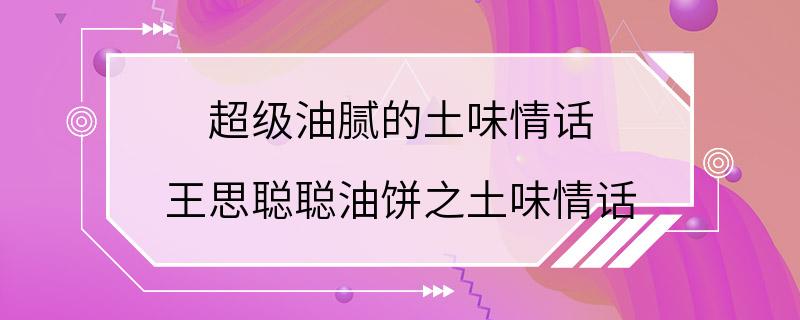 超级油腻的土味情话 王思聪聪油饼之土味情话