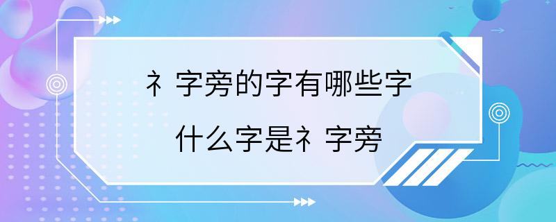 礻字旁的字有哪些字 什么字是礻字旁