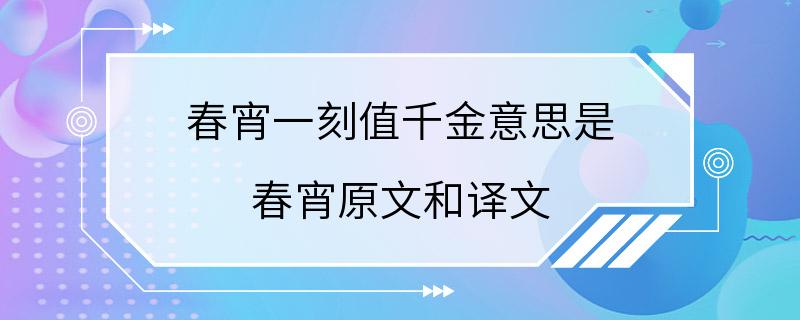 春宵一刻值千金意思是 春宵原文和译文