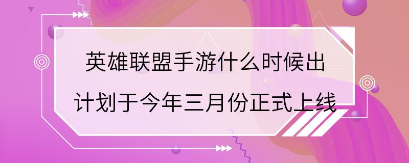 英雄联盟手游什么时候出 计划于今年三月份正式上线