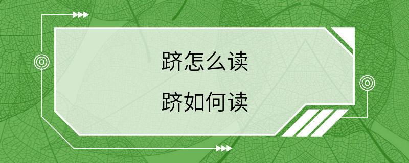 跻怎么读 跻如何读