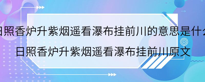 日照香炉升紫烟遥看瀑布挂前川的意思是什么 日照香炉升紫烟遥看瀑布挂前川原文