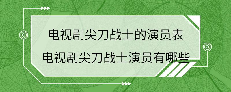 电视剧尖刀战士的演员表 电视剧尖刀战士演员有哪些