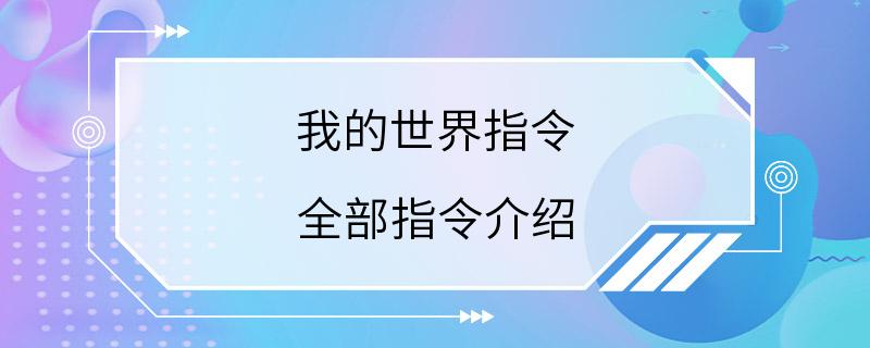 我的世界指令 全部指令介绍