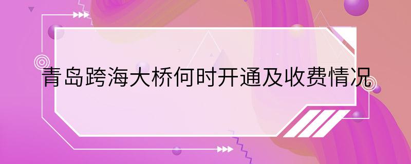 青岛跨海大桥何时开通及收费情况