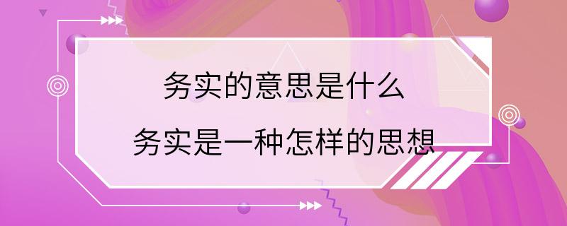 务实的意思是什么 务实是一种怎样的思想