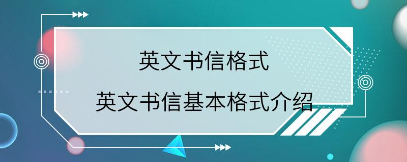 英文书信格式 英文书信基本格式介绍