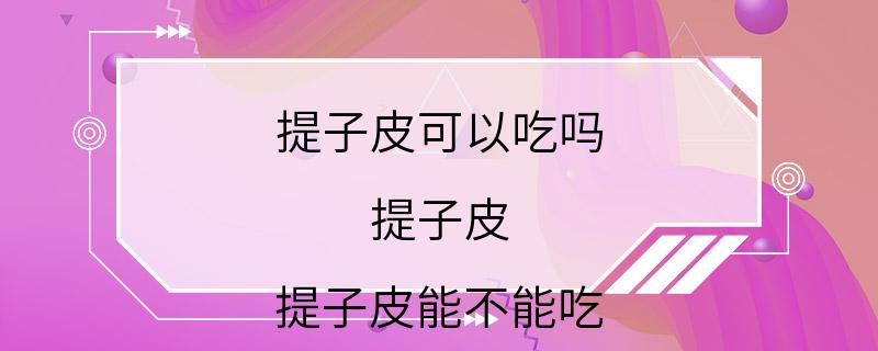 提子皮可以吃吗 提子皮 提子皮能不能吃