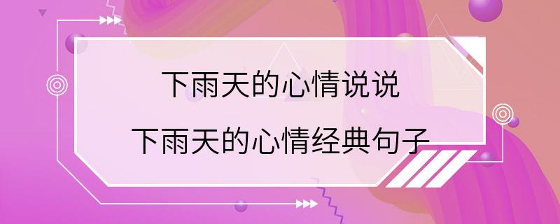 下雨天的心情说说 下雨天的心情经典句子