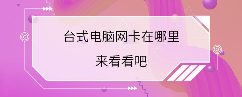 台式电脑网卡在哪里 来看看吧