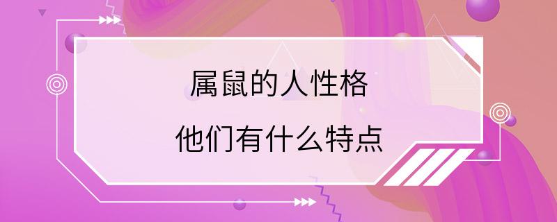 属鼠的人性格 他们有什么特点