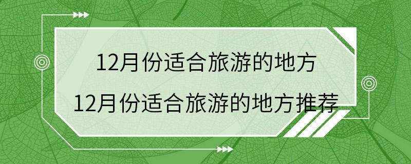 12月份适合旅游的地方 12月份适合旅游的地方推荐