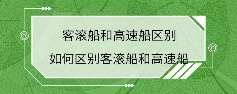 客滚船和高速船区别 如何区别客滚船和高速船