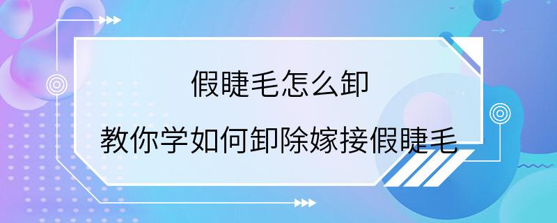 假睫毛怎么卸 教你学如何卸除嫁接假睫毛