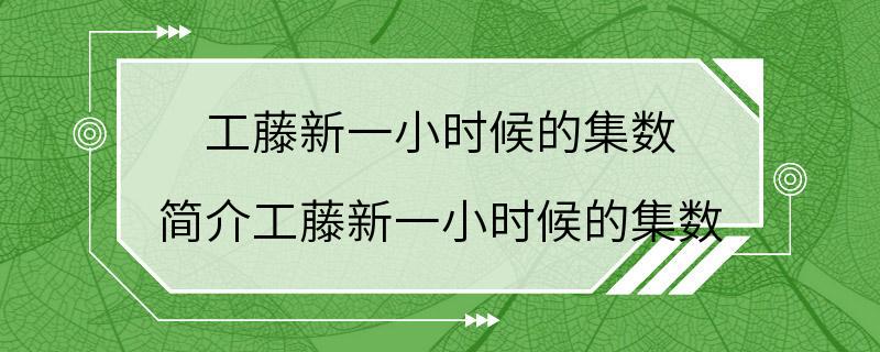 工藤新一小时候的集数 简介工藤新一小时候的集数