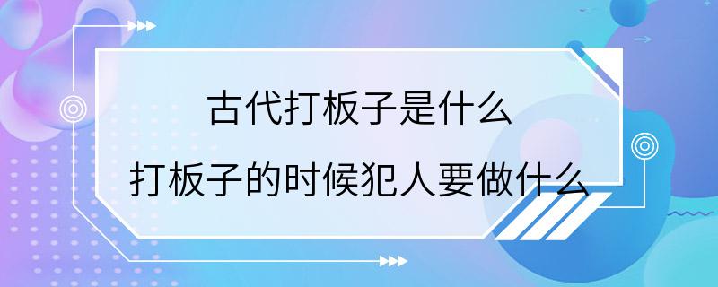 古代打板子是什么 打板子的时候犯人要做什么