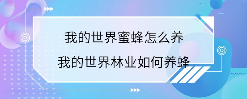 我的世界蜜蜂怎么养 我的世界林业如何养蜂