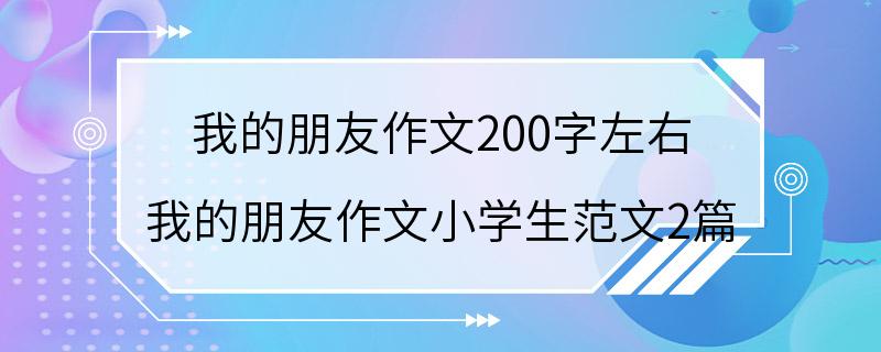 我的朋友作文200字左右 我的朋友作文小学生范文2篇