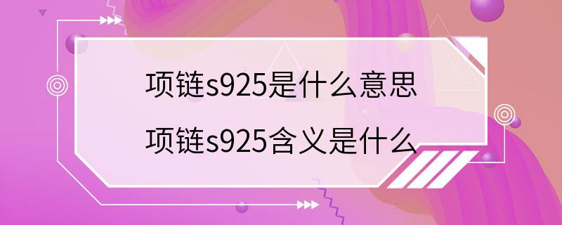 项链s925是什么意思 项链s925含义是什么