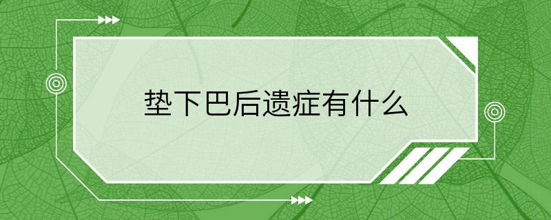 垫下巴后遗症有什么