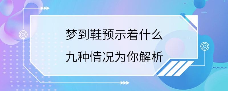 梦到鞋预示着什么 九种情况为你解析