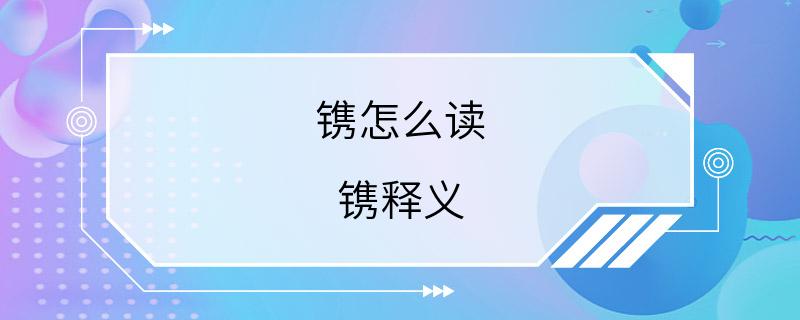 镌怎么读 镌释义