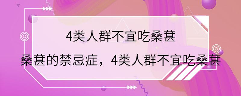 4类人群不宜吃桑葚 桑葚的禁忌症，4类人群不宜吃桑葚