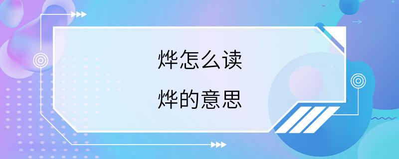 烨怎么读 烨的意思