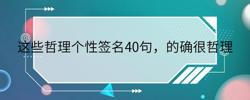 这些哲理个性签名40句，的确很哲理