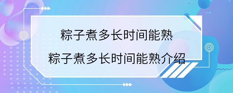 粽子煮多长时间能熟 粽子煮多长时间能熟介绍