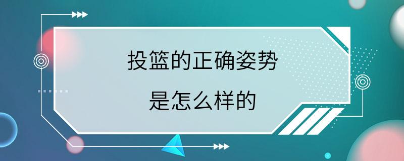 投篮的正确姿势 是怎么样的