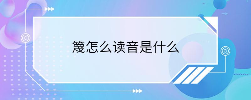 篾怎么读音是什么