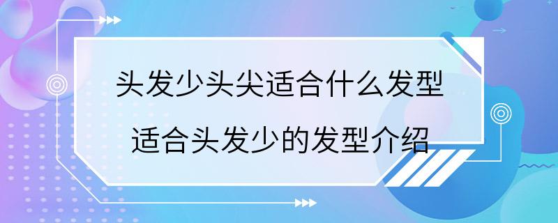 头发少头尖适合什么发型 适合头发少的发型介绍