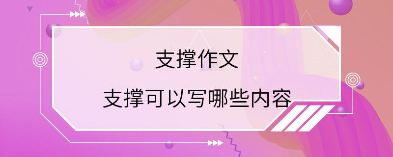 支撑作文 支撑可以写哪些内容