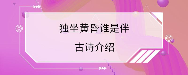 独坐黄昏谁是伴 古诗介绍