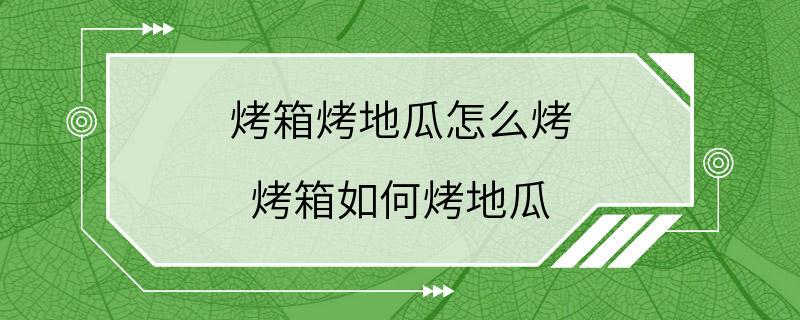 烤箱烤地瓜怎么烤 烤箱如何烤地瓜