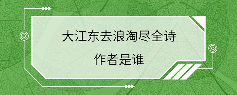 大江东去浪淘尽全诗 作者是谁