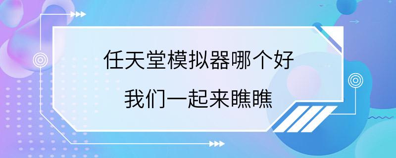 任天堂模拟器哪个好 我们一起来瞧瞧