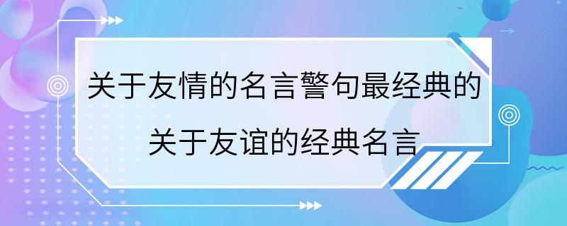 关于友情的名言警句最经典的 关于友谊的经典名言