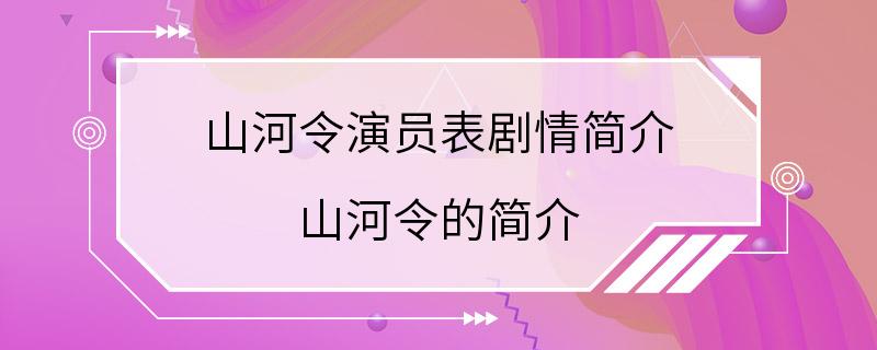 山河令演员表剧情简介 山河令的简介