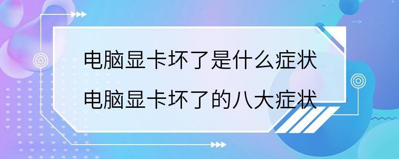 电脑显卡坏了是什么症状 电脑显卡坏了的八大症状