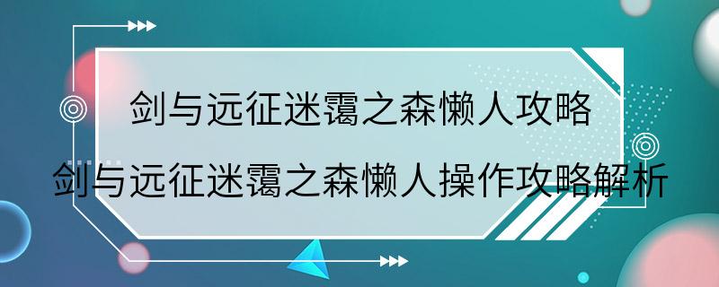 剑与远征迷霭之森懒人攻略 剑与远征迷霭之森懒人操作攻略解析