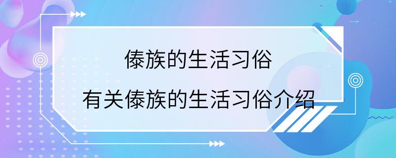 傣族的生活习俗 有关傣族的生活习俗介绍