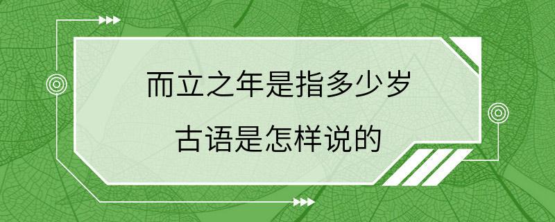 而立之年是指多少岁 古语是怎样说的