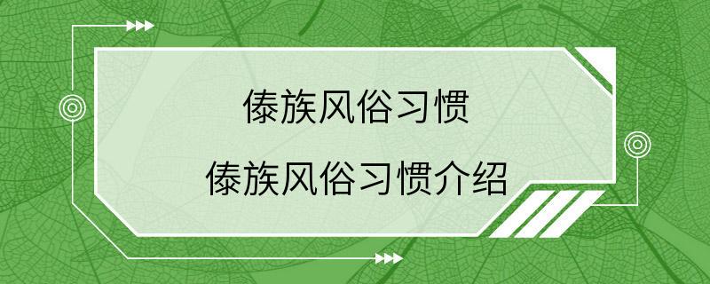 傣族风俗习惯 傣族风俗习惯介绍